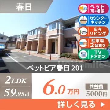 ペットピア春日 201