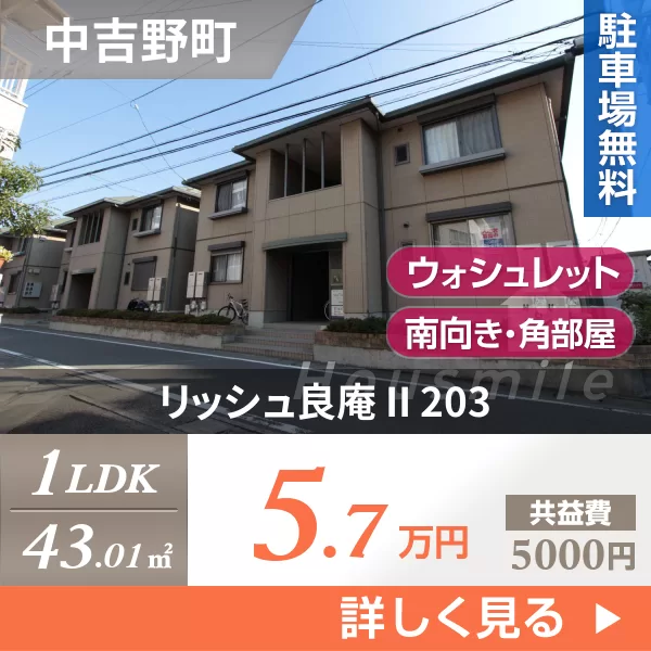 リッシュ良庵 II 203