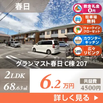 グランマスト春日 C棟 207