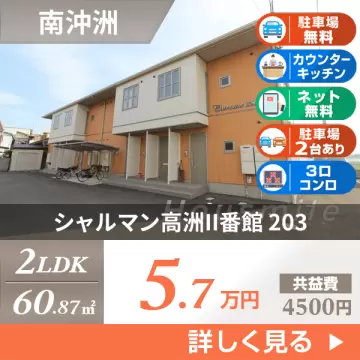 シャルマン高洲II番館 203