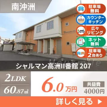 シャルマン高洲II番館 207