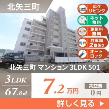 北矢三町 マンション 3LDK 501