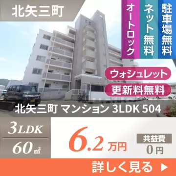 北矢三町 マンション 3LDK 504