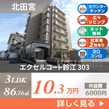 エクセルコート鈴江 303