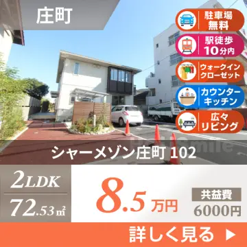 シャーメゾン庄町 102