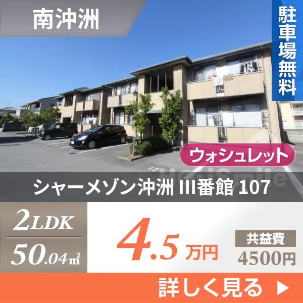 シャーメゾン沖洲 III番館 107