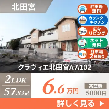 クラヴィエ北田宮A A102