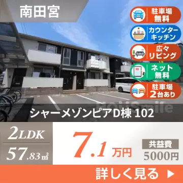シャーメゾンピアD棟 102