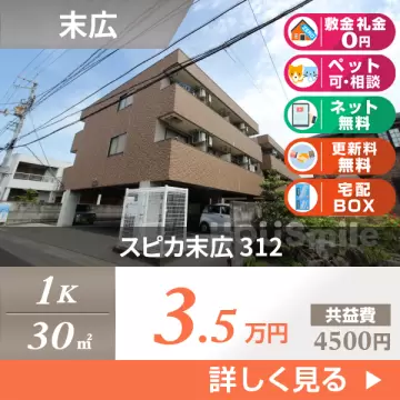 スピカ末広 312