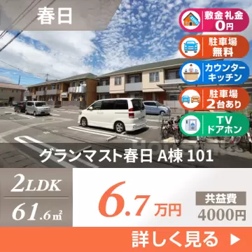 グランマスト春日 A棟 101
