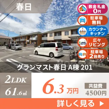 グランマスト春日 A棟 201