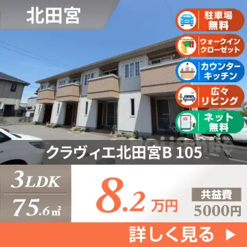 クラヴィエ北田宮B 105