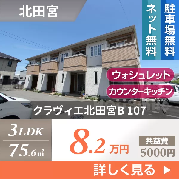 クラヴィエ北田宮B 107