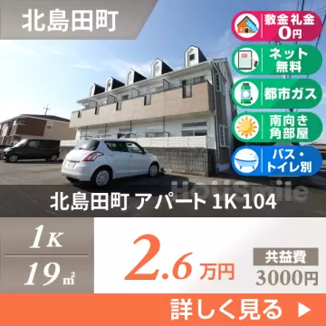 北島田町 アパート 1K 104