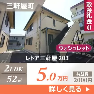 レトア三軒屋 203