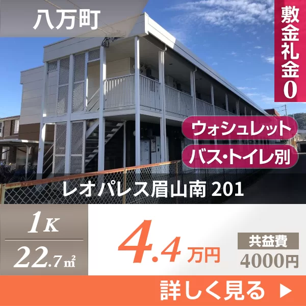 レオパレス眉山南 201