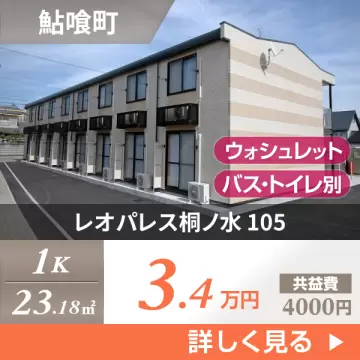 レオパレス桐ノ水 105
