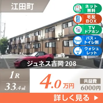 ジュネス吉岡 208