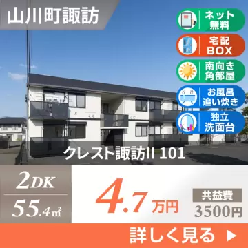 クレスト諏訪II 101