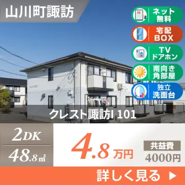 クレスト諏訪I 101