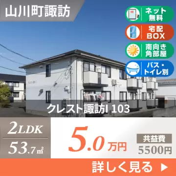 クレスト諏訪I 103