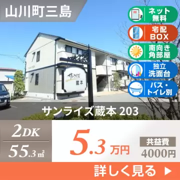 サンライズ蔵本 203
