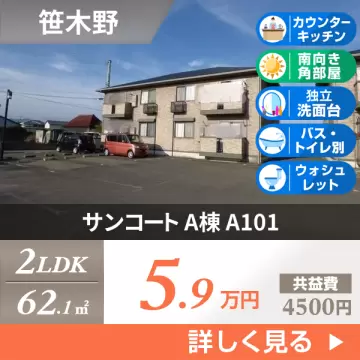 サンコート A棟 A101