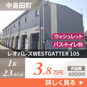 レオパレスWESTGATTER 105