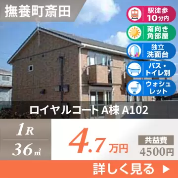 ロイヤルコート A棟 A102