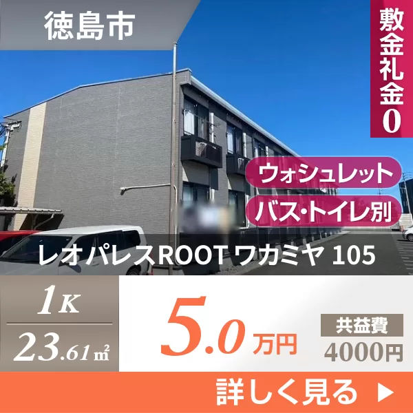 レオパレスROOT ワカミヤ 105