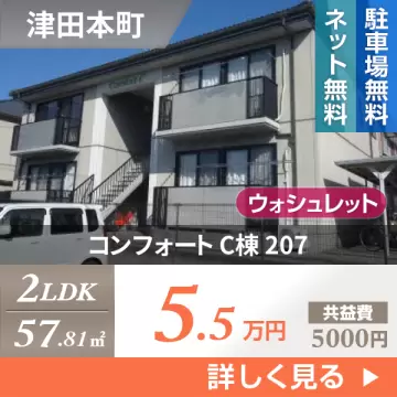 コンフォート C棟 207