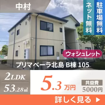 プリマベーラ北島 B棟 105