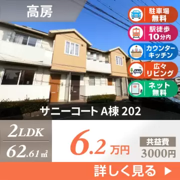 サニーコート A棟 202