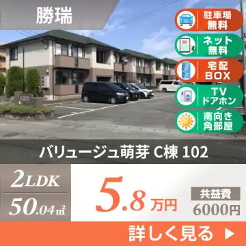 バリュージュ萌芽 C棟 102