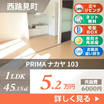 PRIMA ナカヤ 103