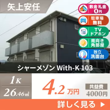 シャーメゾン With-K 103