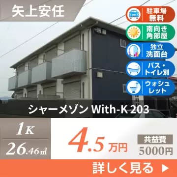 シャーメゾン With-K 203