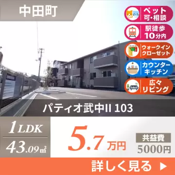 パティオ武中II 103