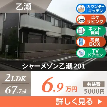 シャーメゾン乙瀬 201