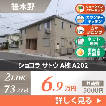 ショコラ サトウ A棟 A202