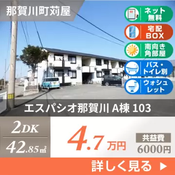 エスパシオ那賀川 A棟 103