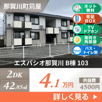 エスパシオ那賀川 B棟 103