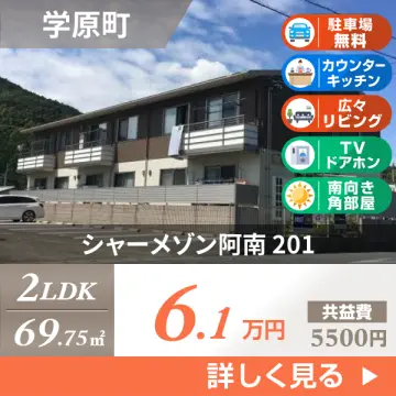 シャーメゾン阿南 201