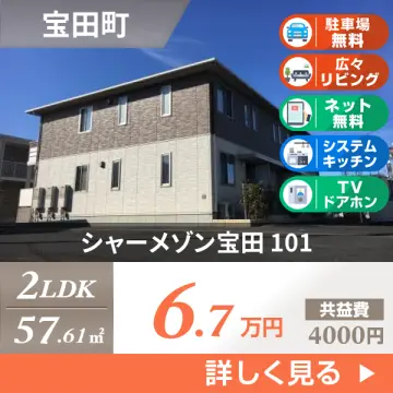 シャーメゾン宝田 101