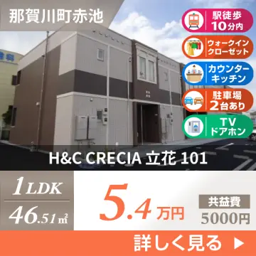 H&C CRECIA 立花 101