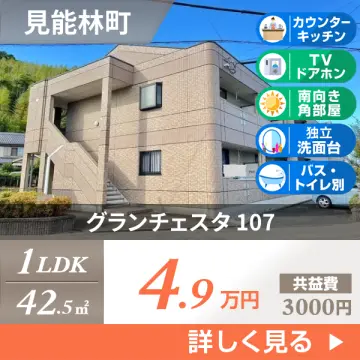グランチェスタ 107