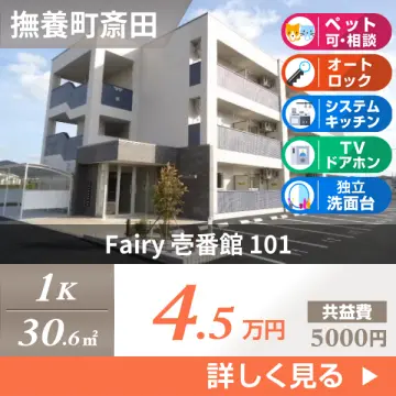 Fairy 壱番館 101