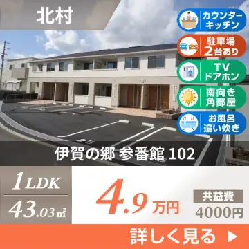 伊賀の郷 参番館 102