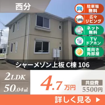 シャーメゾン上板 C棟 106