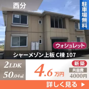 シャーメゾン上板 C棟 107
